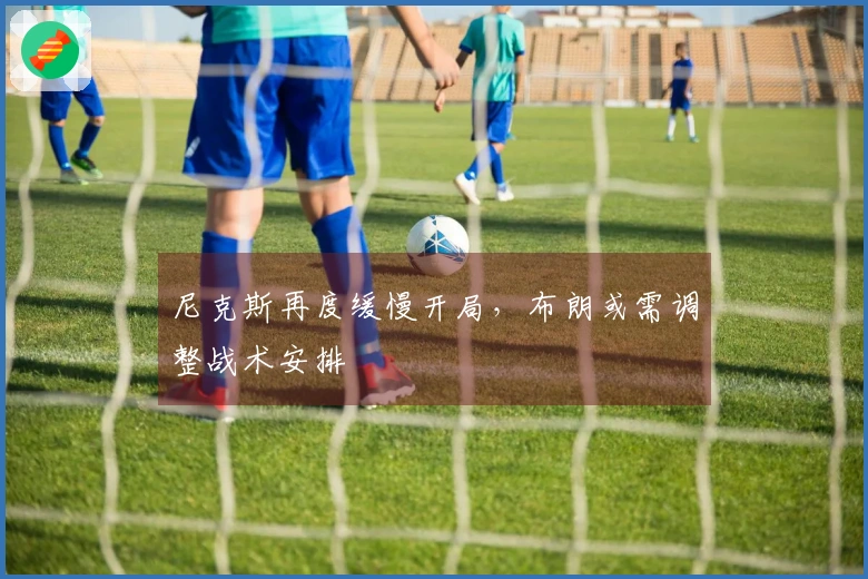 尼克斯再度缓慢开局，布朗或需调整战术安排