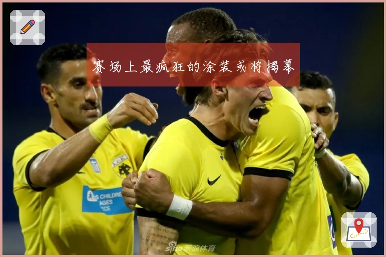 赛场上最疯狂的涂装或将揭幕