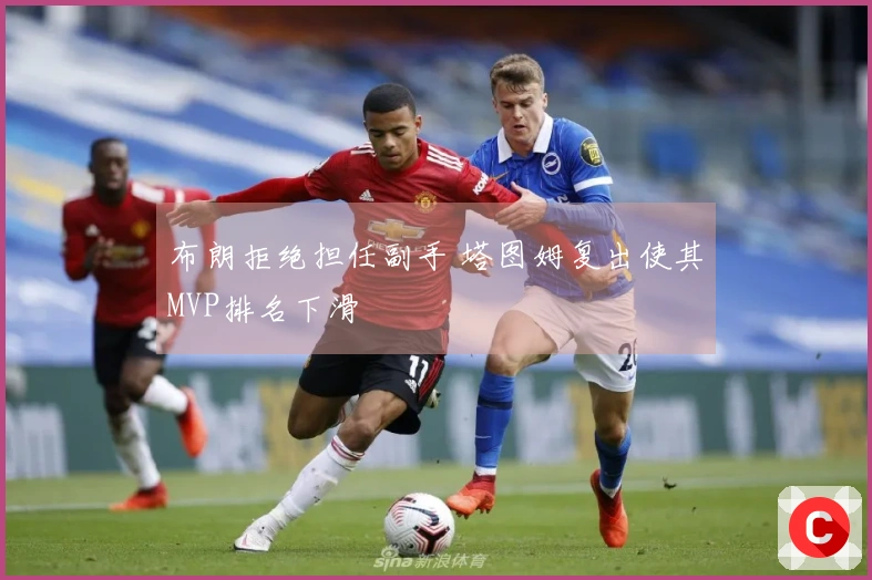 布朗拒绝担任副手 塔图姆复出使其MVP排名下滑