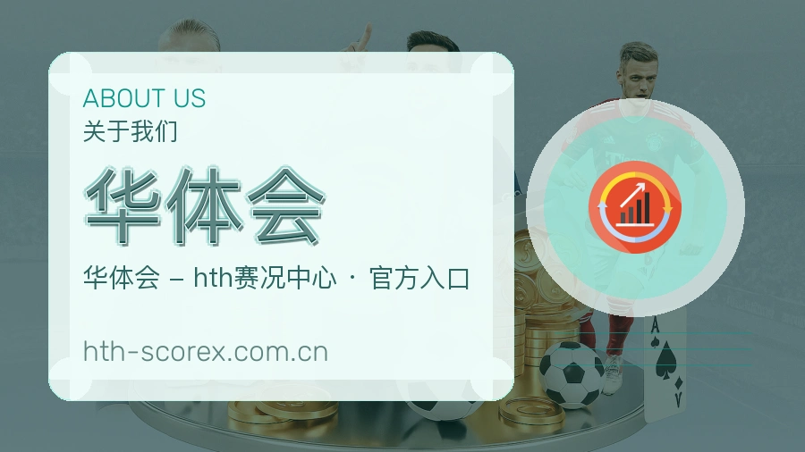 华体会发展介绍